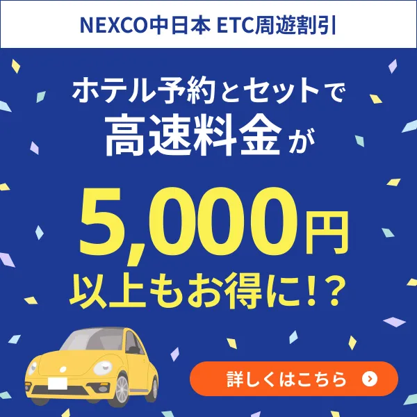 STAYNAVI VALUE DRIVE 高速料金がお得になるサービス