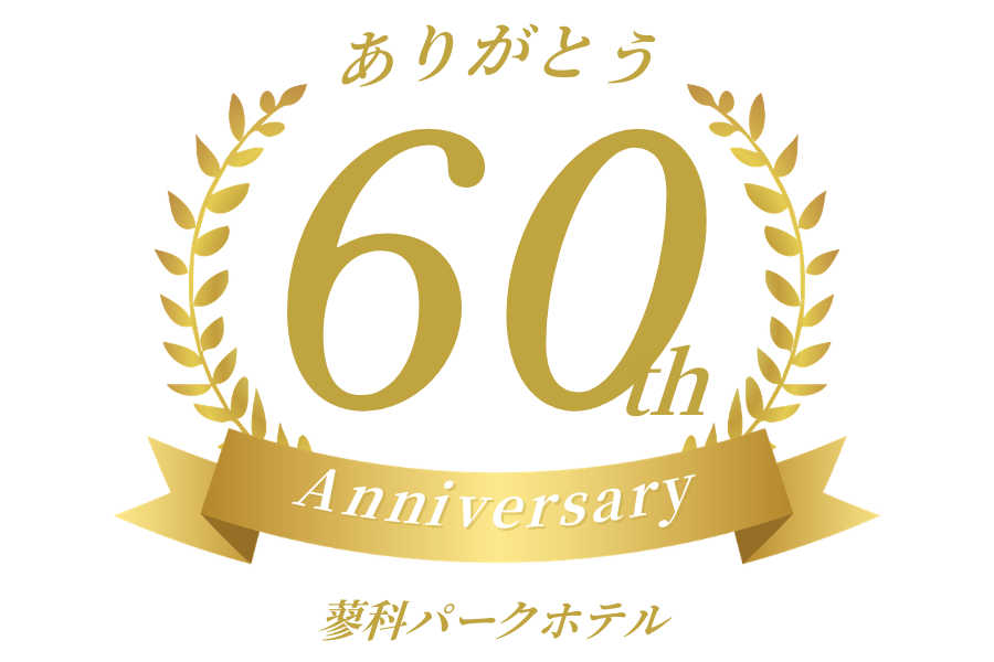 60周年ロゴ