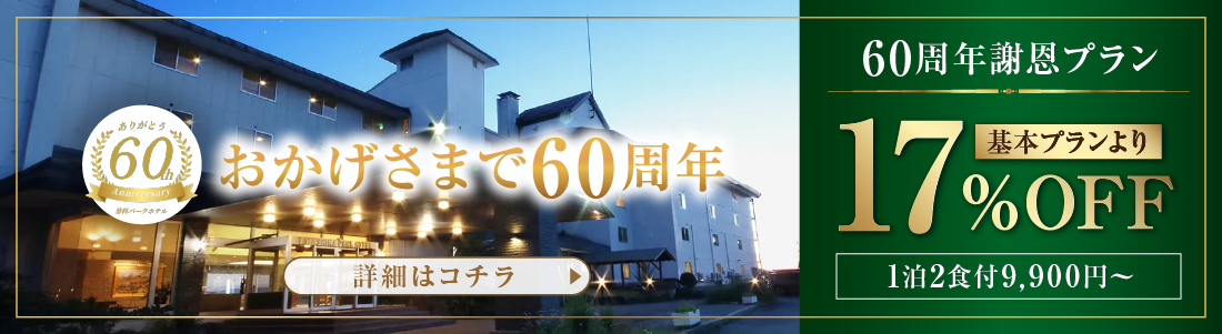 蓼科パークホテル 60周年記念プラン
