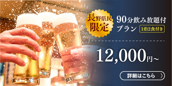 長野県民限定 団体 飲み放題プラン