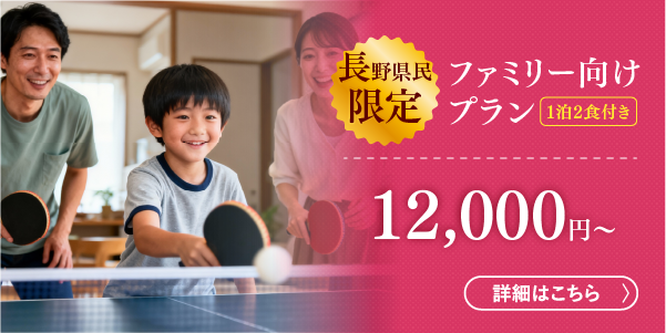 長野県民限定 小学生半額 ファミリープラン